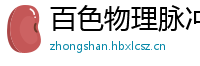 百色物理脉冲升级水压脉冲